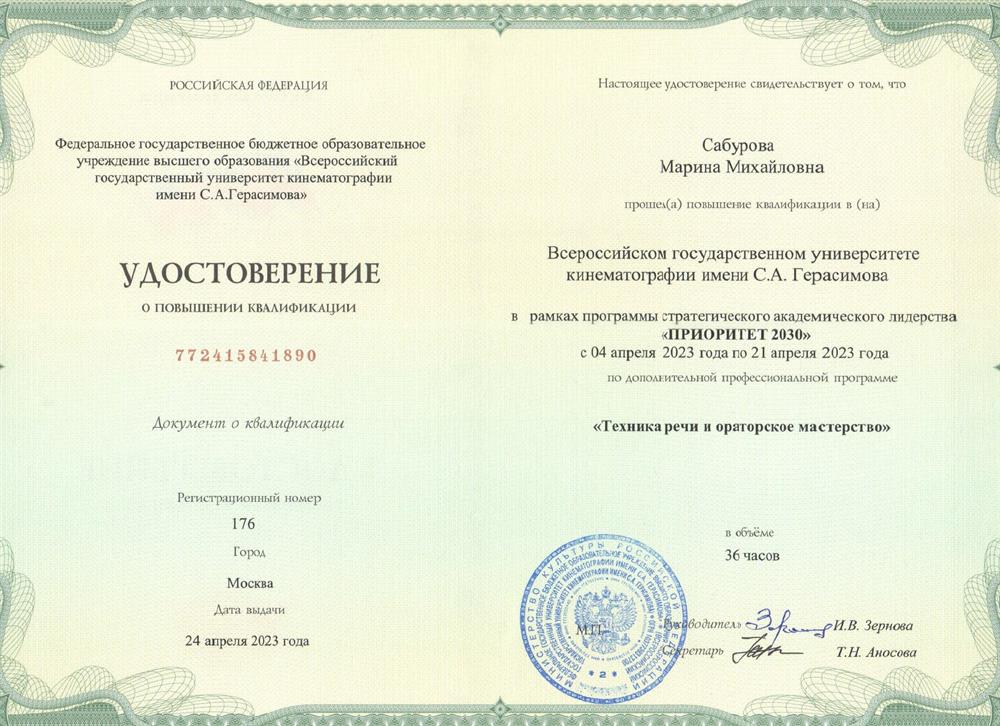 Свидетельство о повышении квалификации "Техника речи и ораторское мастерство", г. Москва, ВГИК, 2023 г. 