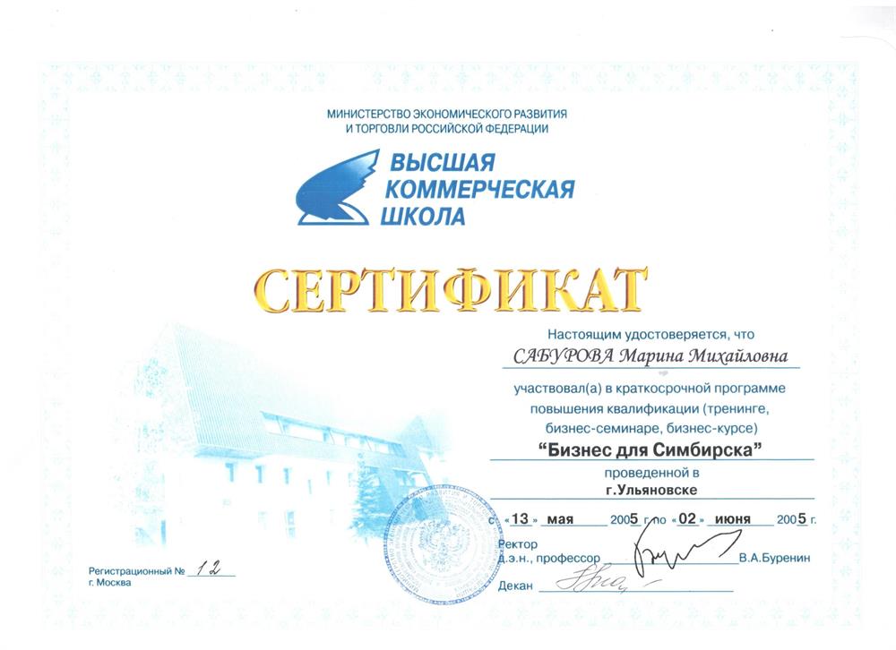 Сертификат участия в программе "Бизнес для Симбирска", 2005 г., г. Ульяновск