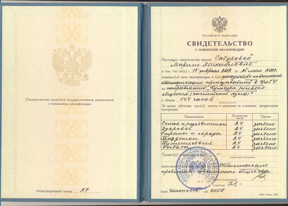 Свидетельство о повышении квалификации по программе "Культура речевого общения (англ. язык)", 2009