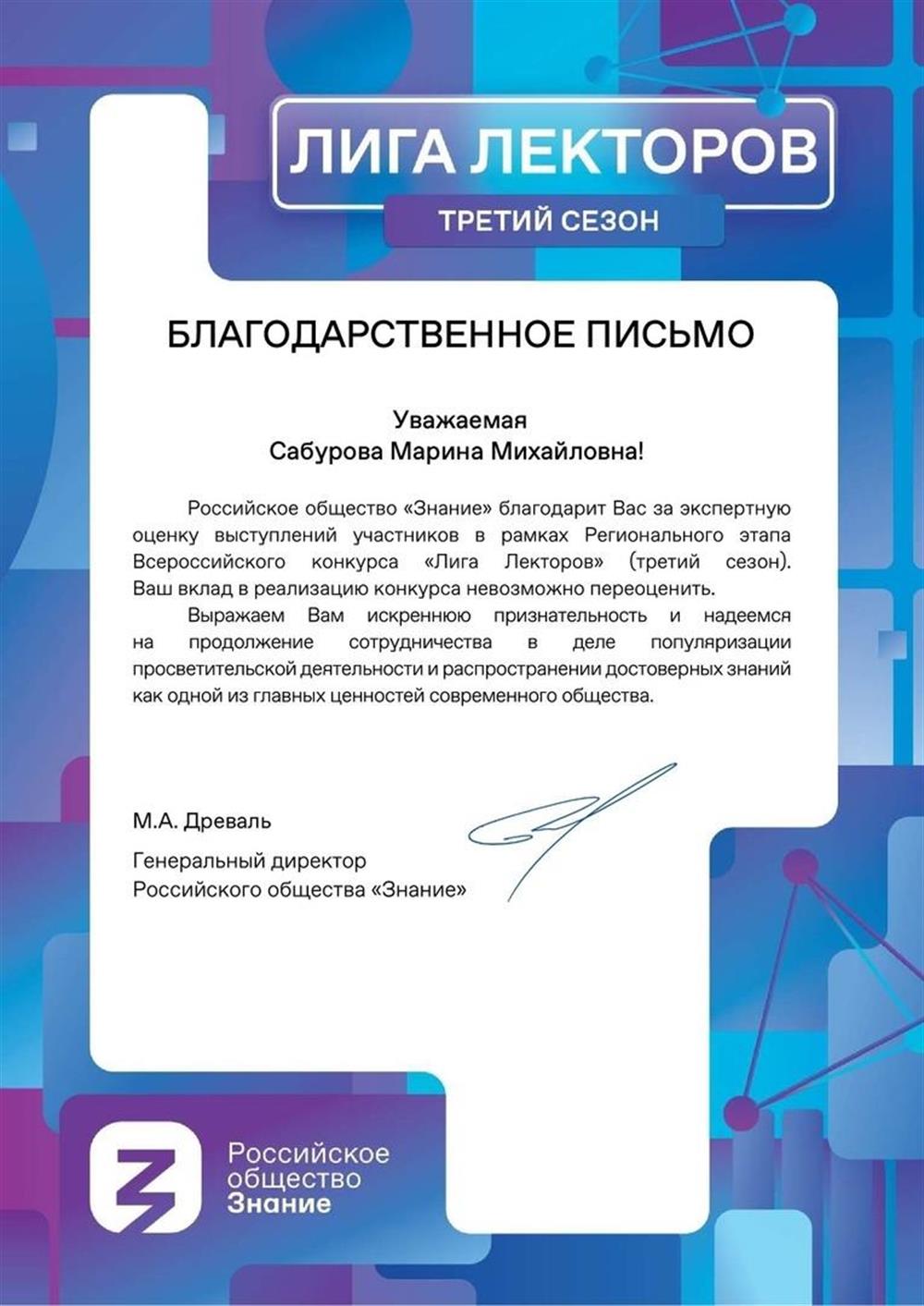 Благодарственное письмо Российского общества "Знание" за  экспертную оценку выступлений участников в рамках Регионального этапаВсероссийского конкурса "Лига лекторов" (третий сезон), 2022 г.