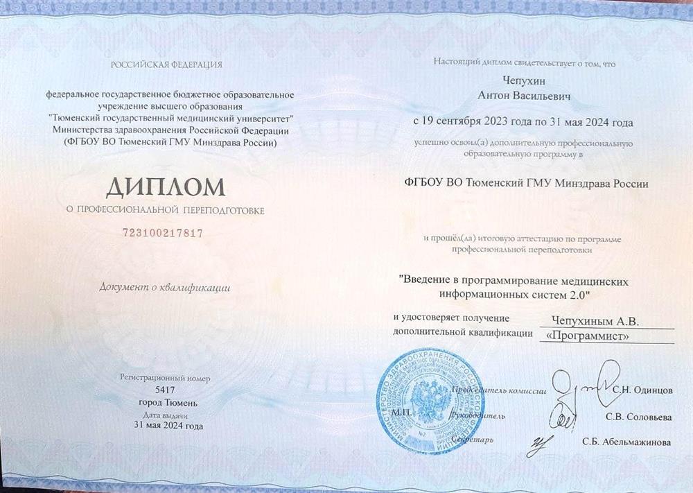 Диплом о профессиональной переподготовке "Программист"