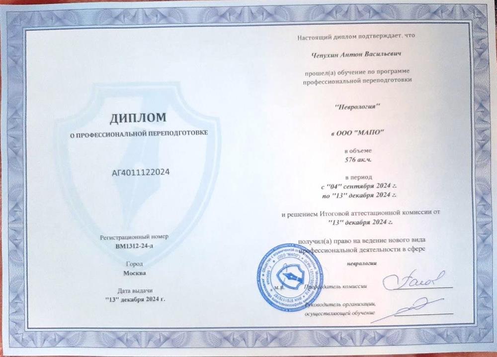 Диплом о профессиональной переподготовке "Неврология"