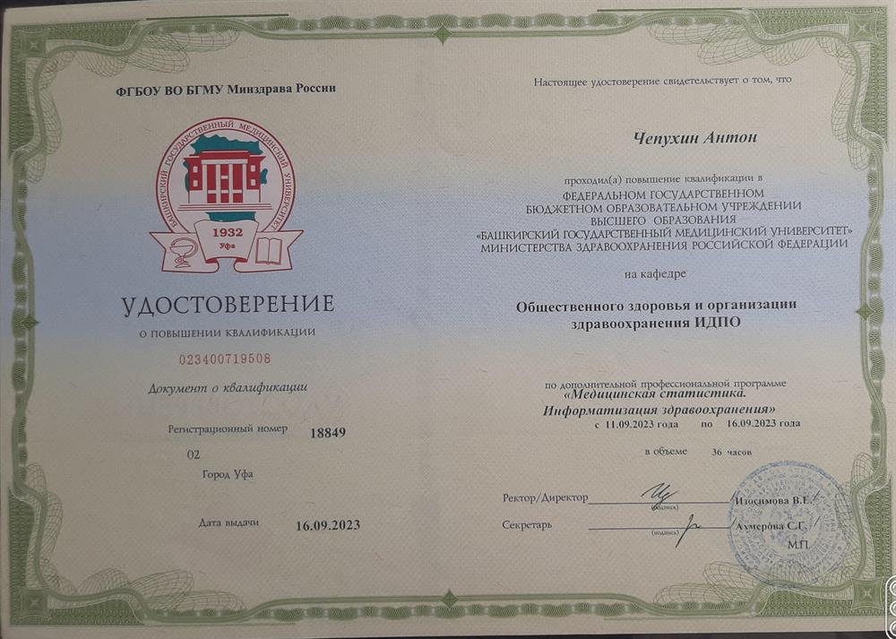 Удостоверение о повышении квалификации по ДПП "Медицинская статистика. Информатизация здравоохранения"