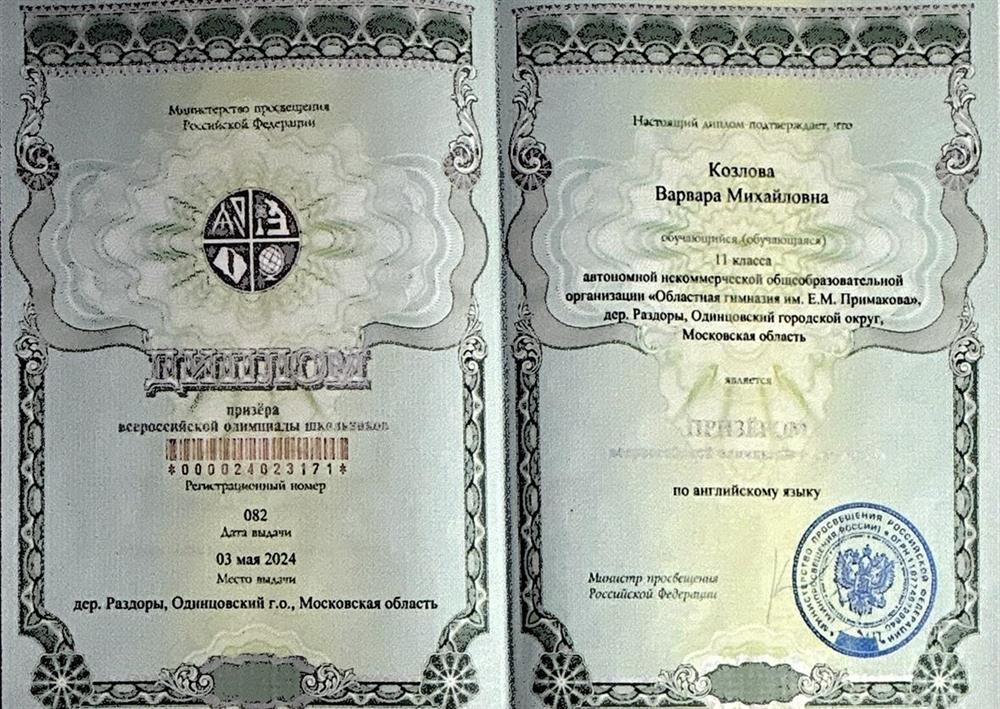 Диплом призера заключительного этапа Всероссийской олимпиады школьников по Английскому языку 