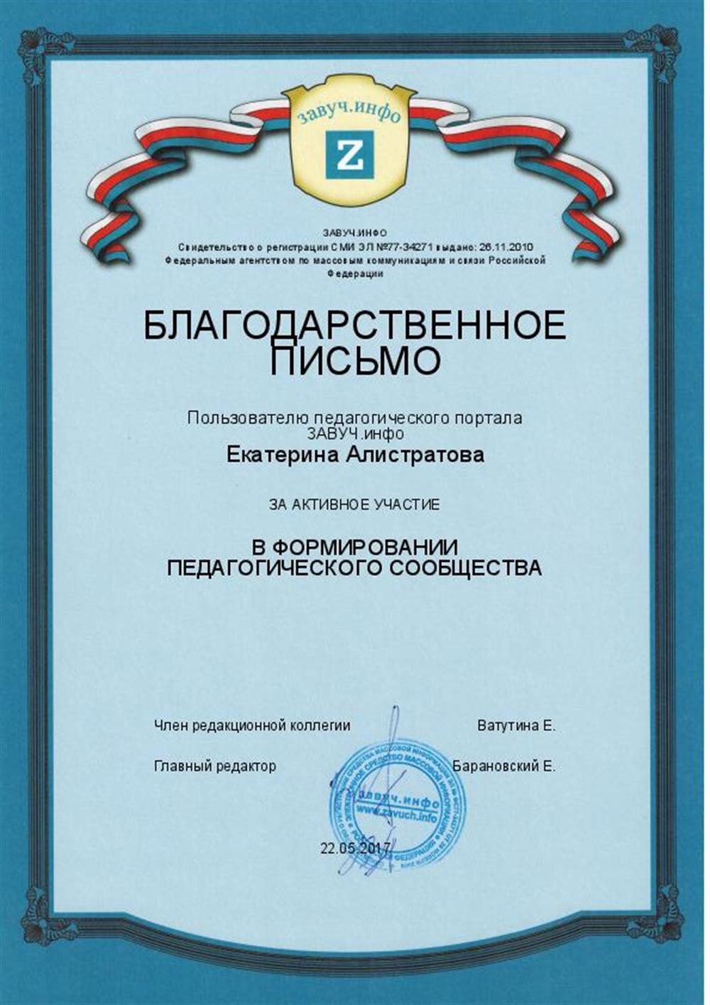 Благодарственное письмо