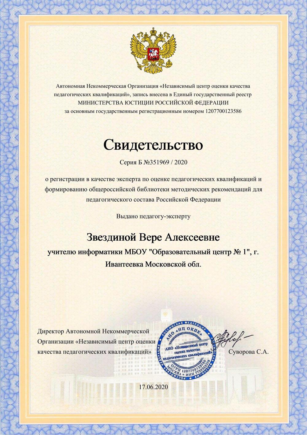 Свидетельство  о регистрации в качестве эксперта по оценке педагогических квалификаций и формированию общероссийской библиотеки методических рекомендаций для педагогического состава Российской Федерации (Автономная некоммерческая организация «Независимый центр оценки качества педагогических квалификаций», 17.06.2020 г.)