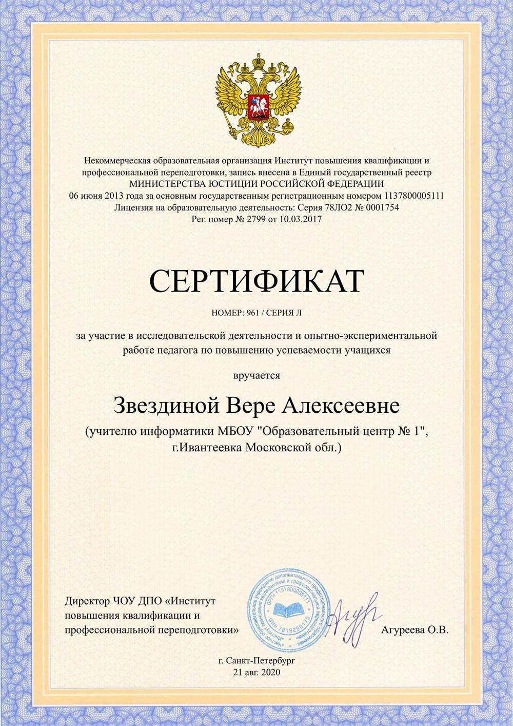 Сертификат «За участие в исследовательской деятельности и опытно-экспериментальной работе педагога по повышению успеваемости учащихся»  (ЧОУ ДПО «Институт повышения квалификации и профессиональной переподготовки», г. Санкт-Петербург, 20.08.2020 г.)