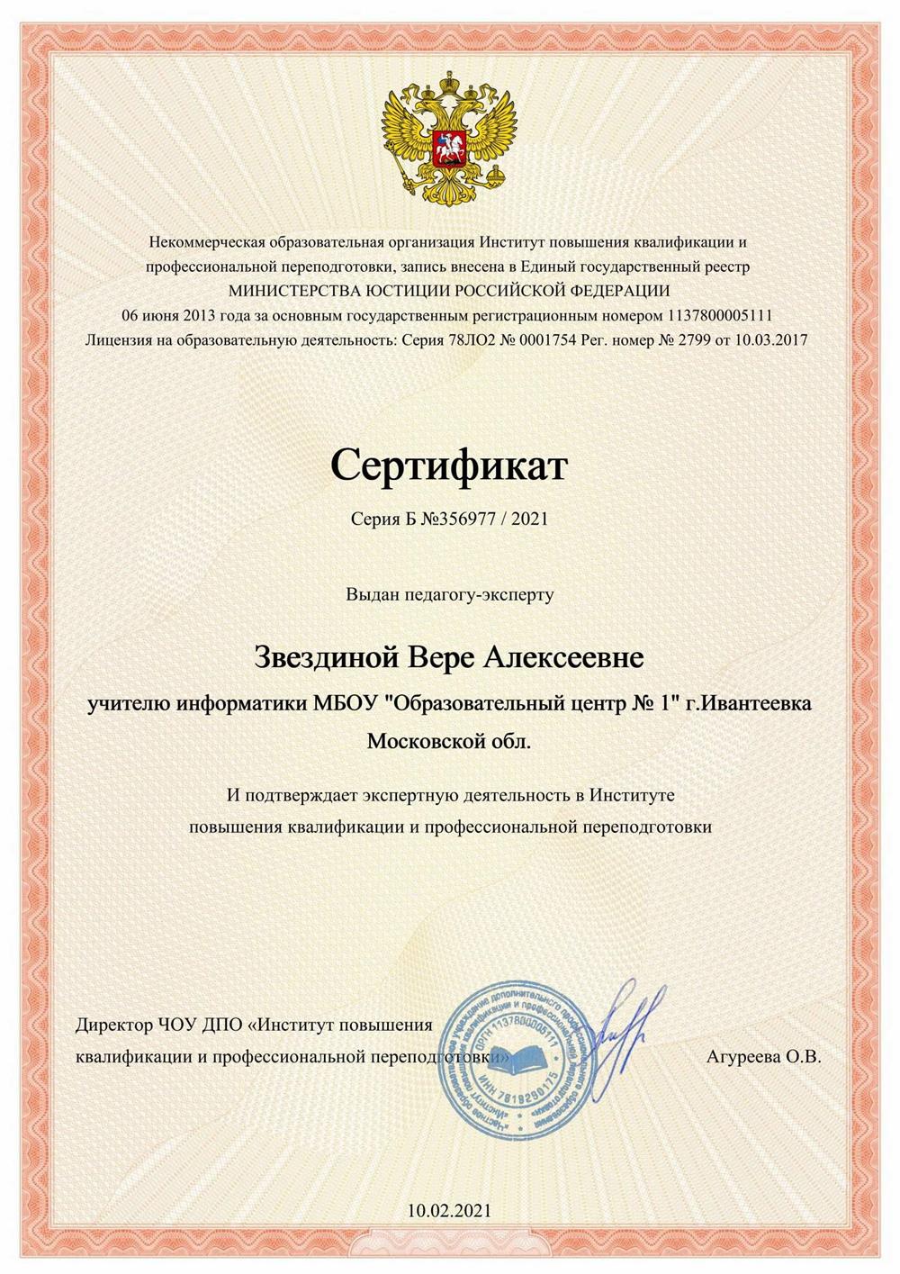 Сертификат педагога-эксперта о подтверждении экспертной деятельности в институте повышения квалификации и профессиональной подготовки (10.02.2021 г)
