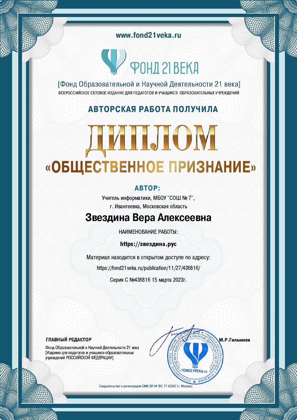 Диплом "Общественное признание" сайта "Понятная информатика, или давайте учиться дружно!"  на Всероссийском сетевом издании для педагогов и учащихся  "Фонд 21 века (Фонд образовательной и научной деятельности  21 века)" (15.03.2023 г.)