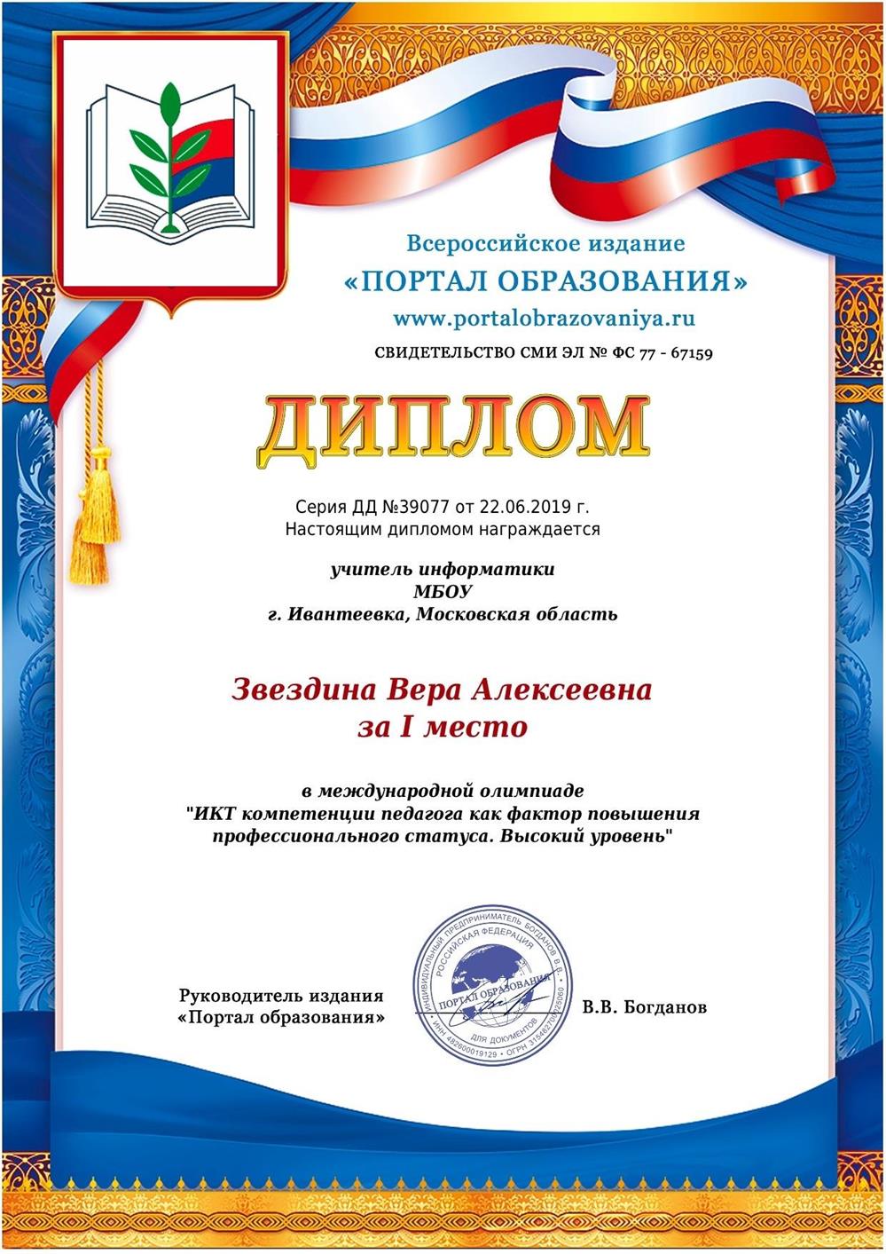 Диплом за 1 место  в международной олимпиаде "ИКТ компетенции педагога как фактор повышения профессионального статуса. Высокий уровень (Всероссийское издание  "Портал образования", 22.06.2019 г.)