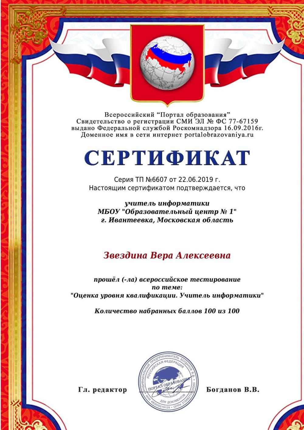 Сертификат о  прохождении Всероссийского тестирования по теме "Оценка уровня квалификации. Учитель информатики. Количество набранных баллов 100 из 100"  (Всероссийское издание  "Портал образования", 22.06.2019 г.)