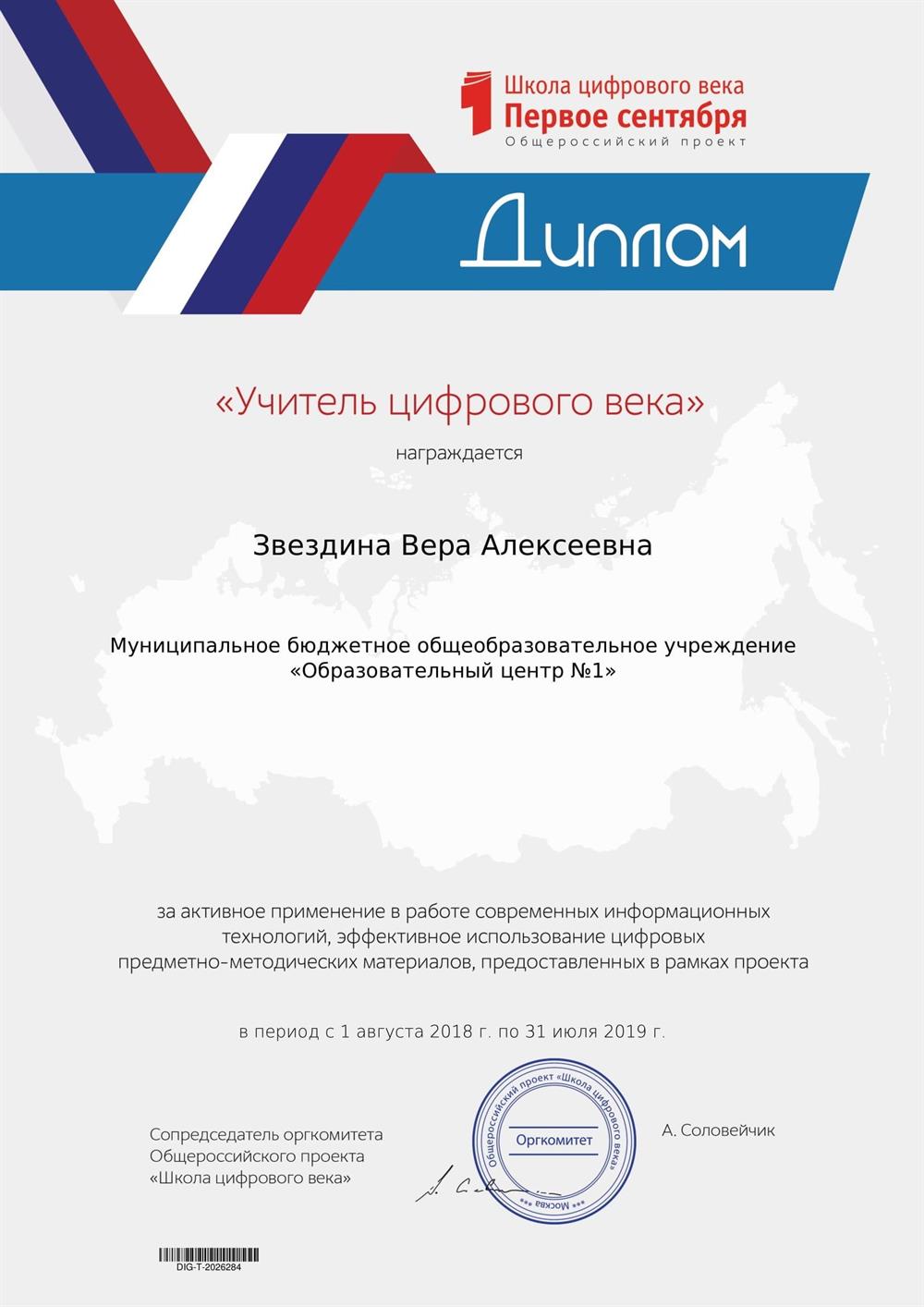 Диплом "Учитель цифрового века" от Школы цифрового века "Первое сентября" (2018/2019 год)