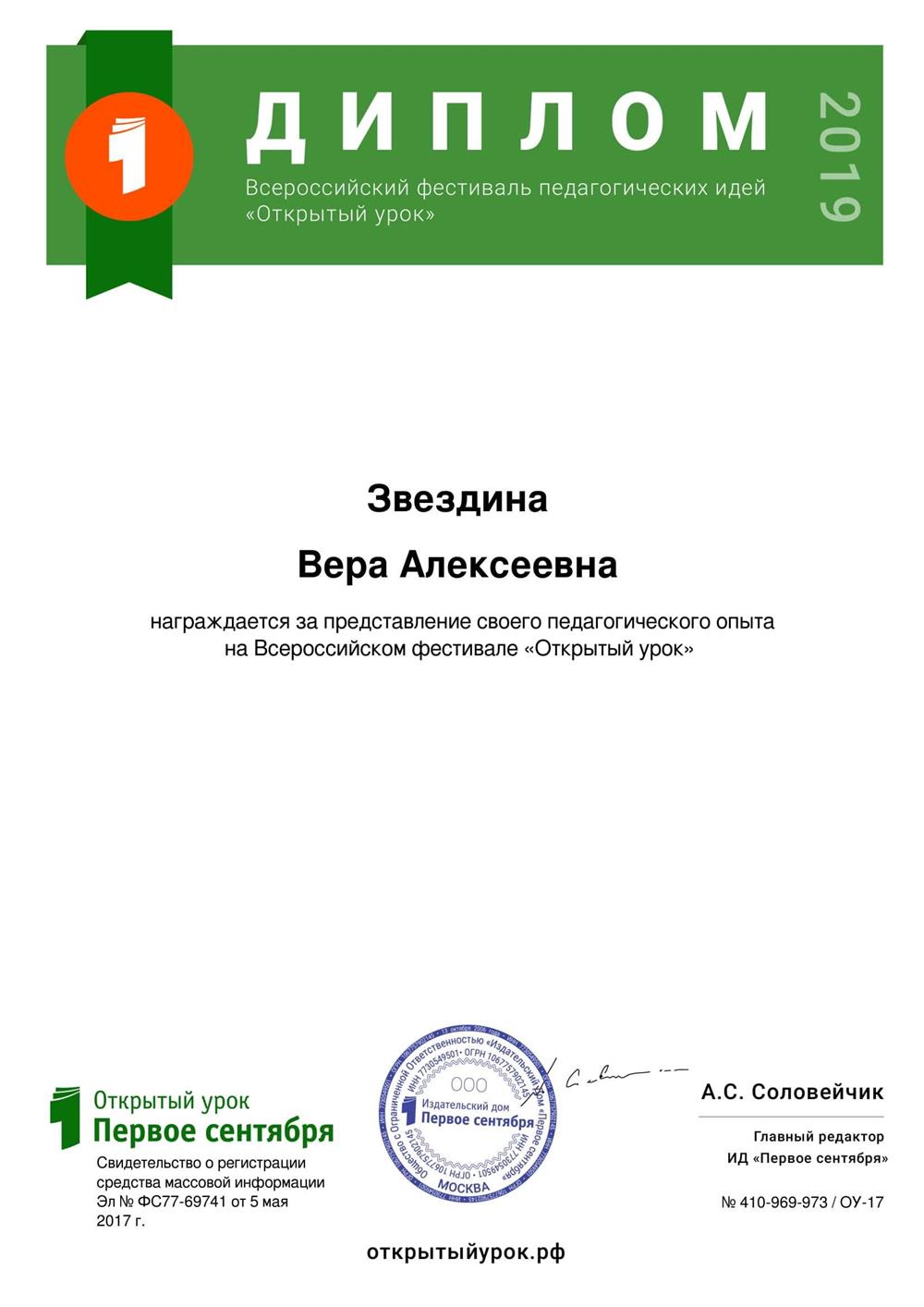 Диплом за представление своего педагогического опыта на Всероссийском фестивале педагогических идей ИД «Первое сентября» «Открытый урок» (2020 г., по итогам 2019 г.)
