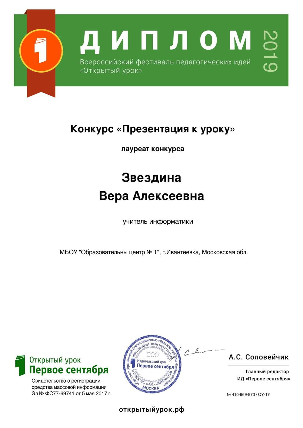 Диплом лауреата конкурса "Презентация к уроку" Всероссийского фестиваля педагогических идей "Открытый урок" на сайте ИД «Первое сентября» «Открытый урок» (2020 г., по итогам 2019 г.)