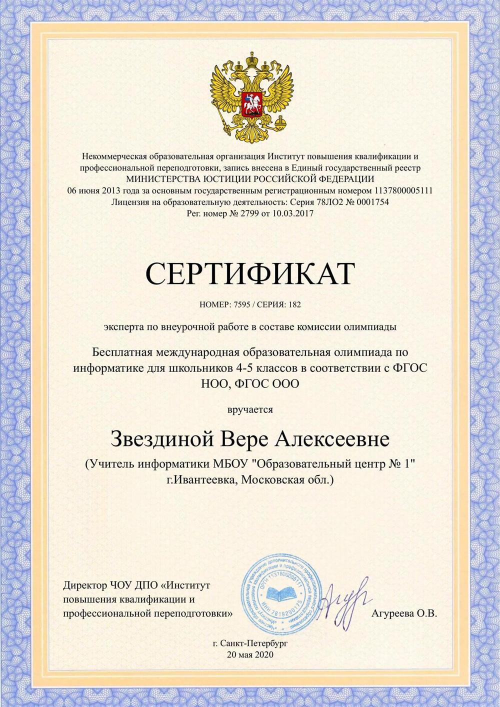Сертификат эксперта по внеурочной работе в составе комиссии бесплатной международной образовательной олимпиады по информатике для школьников 4-5 классов в соответствии с ФГОС НОО, ФГОС ОООс  (ЧОУ ДПО «Институт повышения квалификации и профессиональной переподготовки», г.Санкт-Петербург, 20.05.2020 г.)
