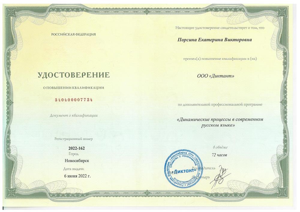 Удостоверение о повышении квалификации по дополнительной профессиональной программе "Динамические процессы в современном русском языке" (72 часа, г.Новосибирск, 2022)