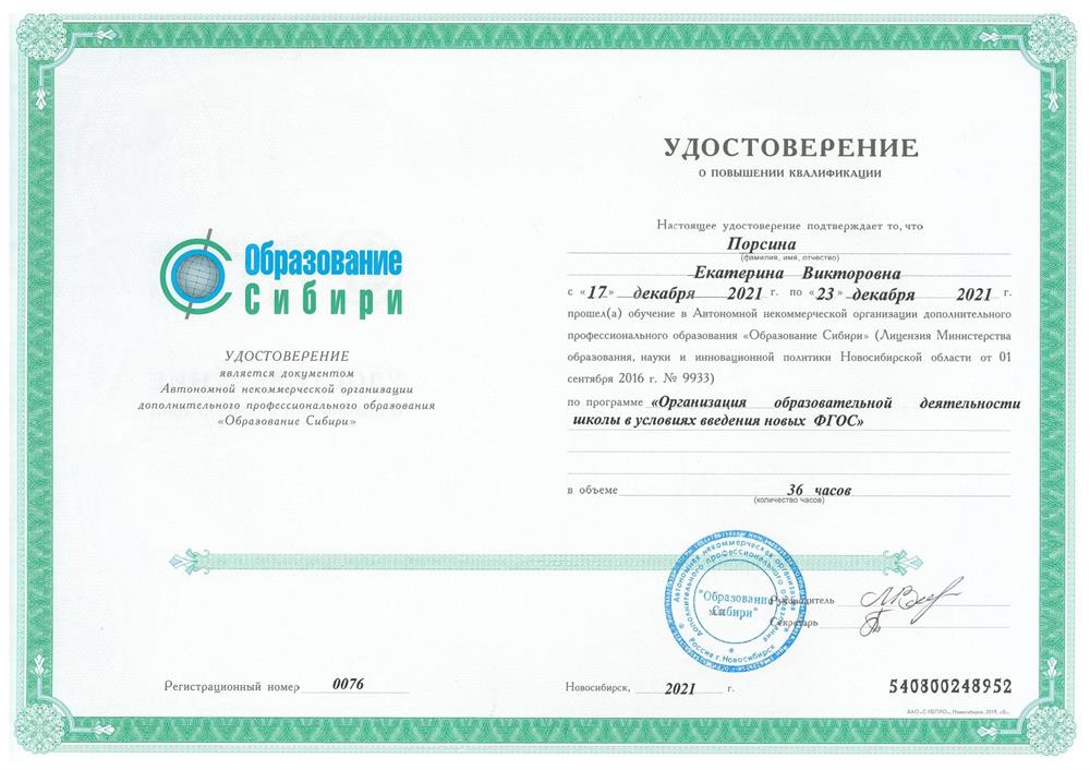 Удостоверение о повышении квалификации по программе "Организация образовательной деятельности школы в условиях введения новых ФГОС" (36 часов, "Образование Сибири", 2021)