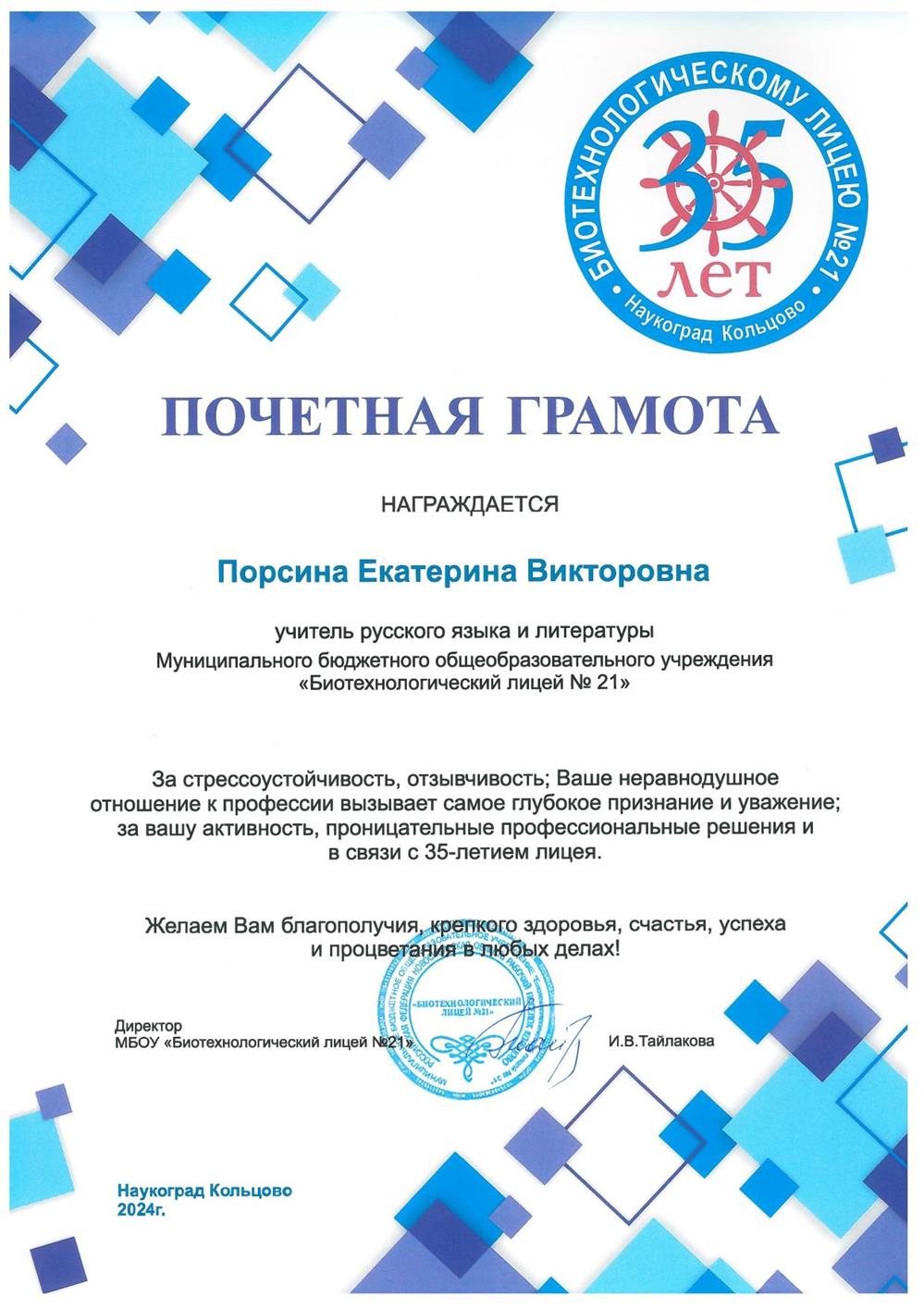 Почетная грамота за стрессоустойчивость, отзывчивость, неравнодушное отношение к профессии, за активность, проницательные профессиональные решения (Наукоград Кольцово, 2024)