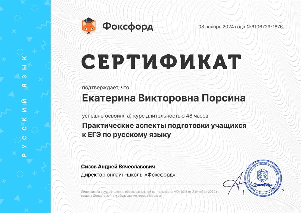 Сертификат о прохождении курса "Практические аспекты подготовки учащихся к ЕГЭ по русскому языку" (48ч, Фоксворд, г.Москва, 2024)