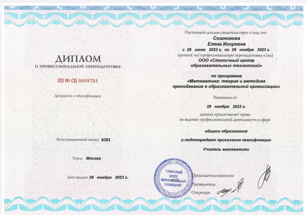 Диплом о профессиональной переподготовке "Учитель математики"