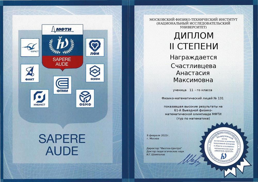 Диплом перечневой олимпиады "Физтех" по математике