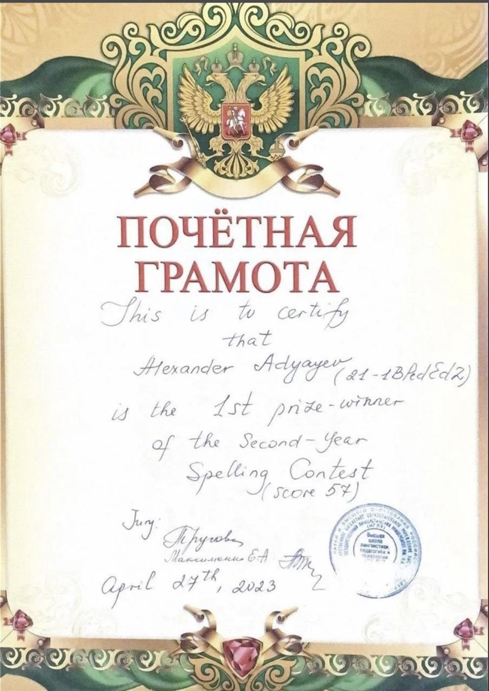 Почетная грамота. the winner of the Second-Year Spelling Contest