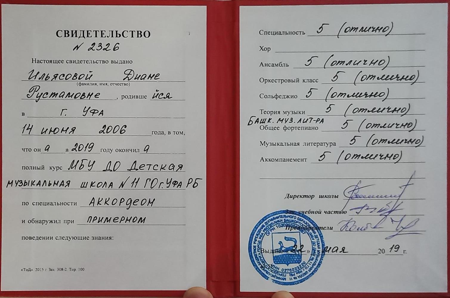 Димлом об окончании музыкальной школы по классу аккордеон