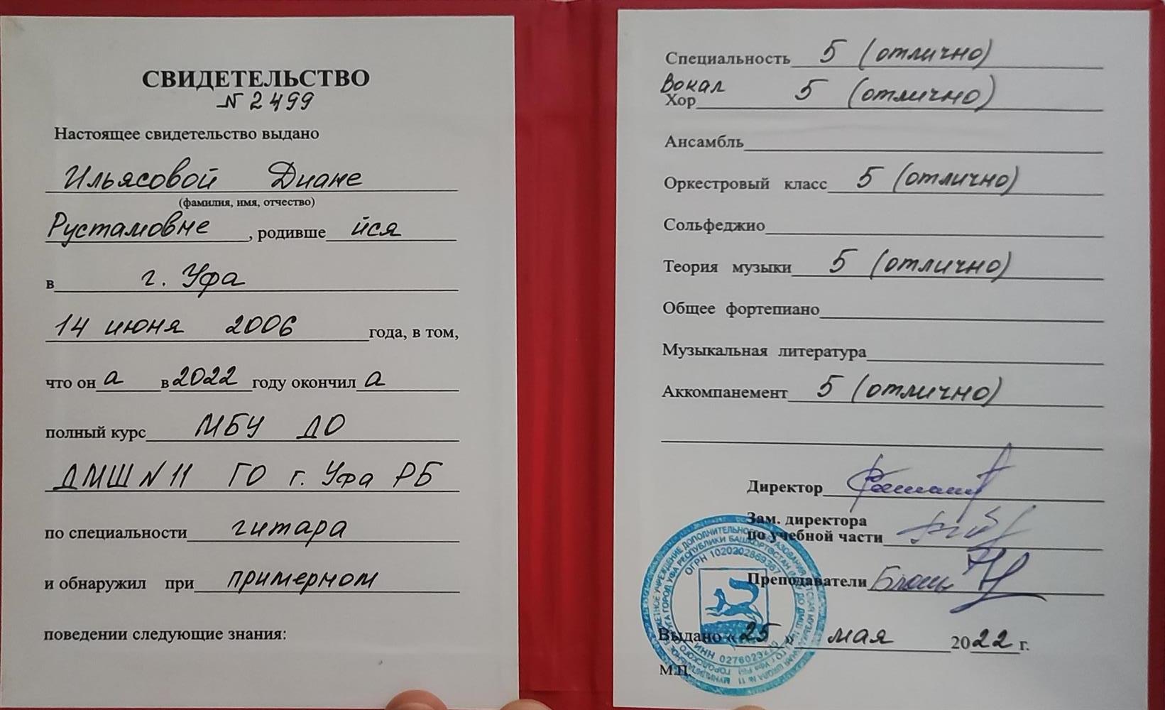 Диплом по окончании музыкальной школы по классу гитара 