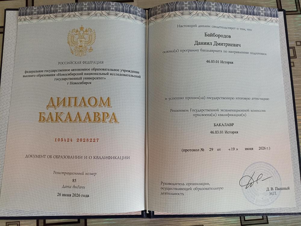 Диплом бакалавра по специальности "История"