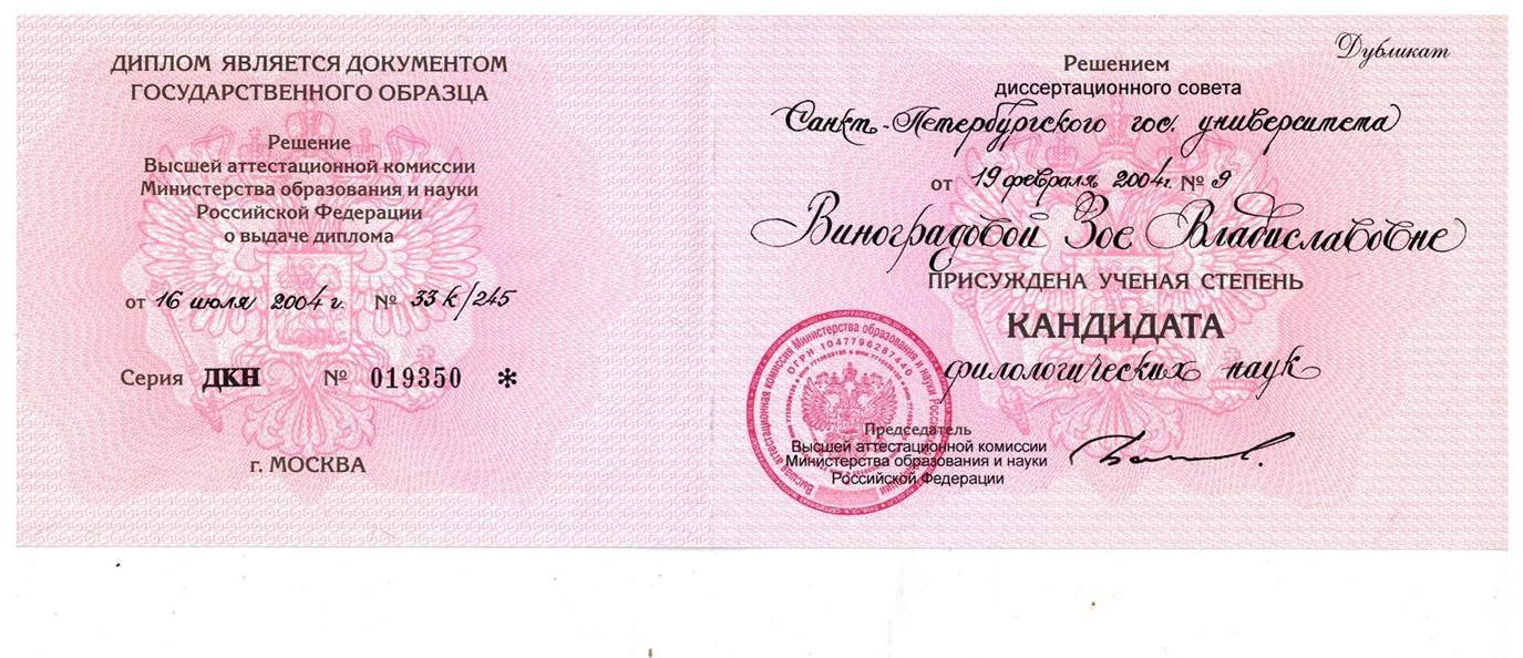 Кандидатский диплом