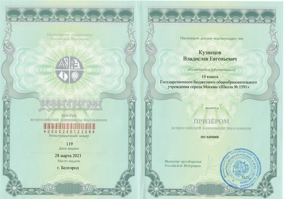 Диплом призёра всероссийской олимпиады школьников по химии
