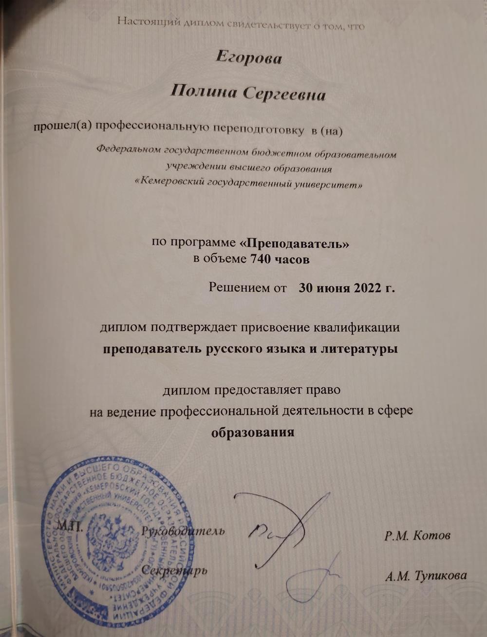 Диплом о профессиональной переподготовке, квалификация - преподаватель русского языка и литературы 
