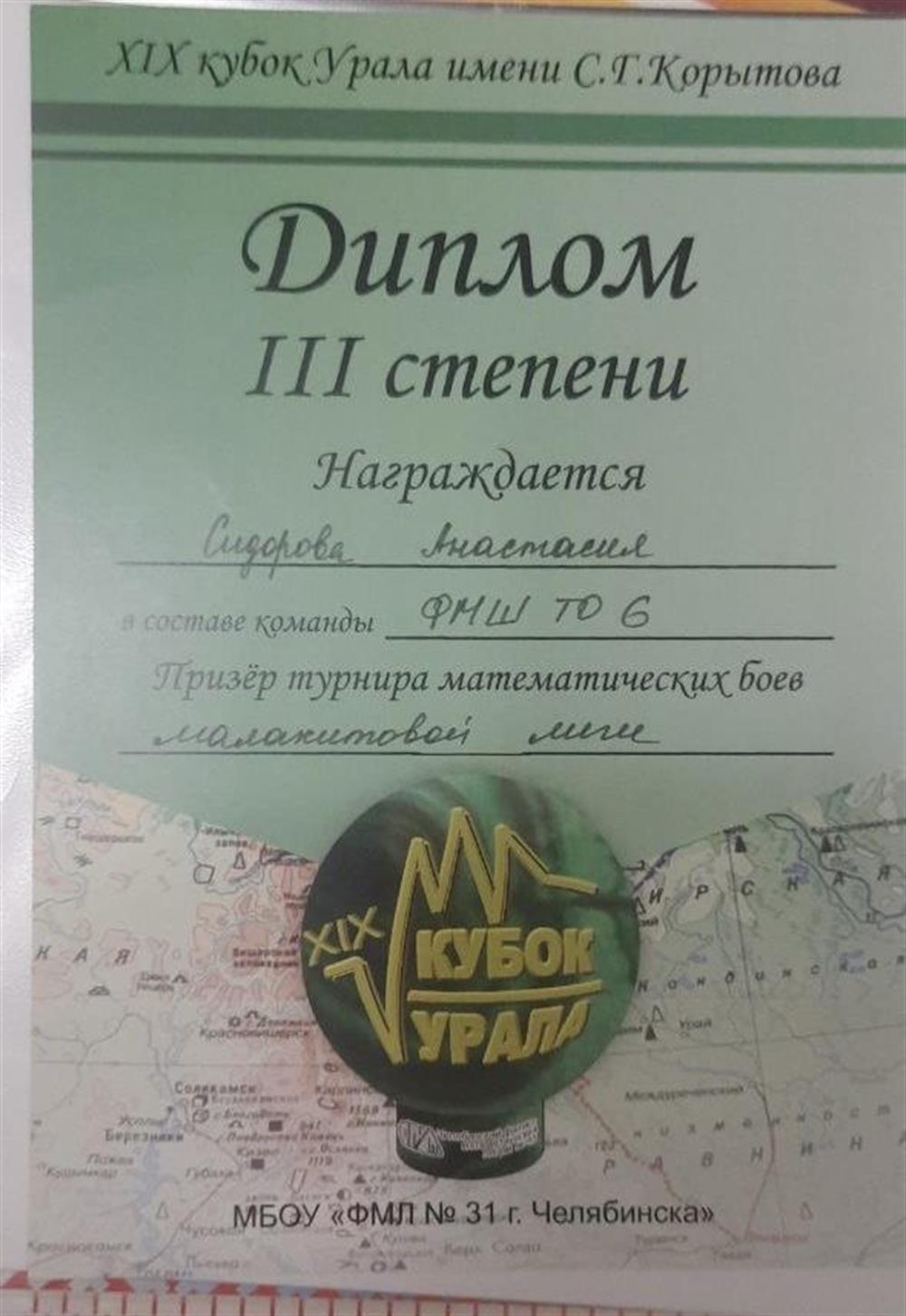 Диплом III степени Призёр турнира математических боев