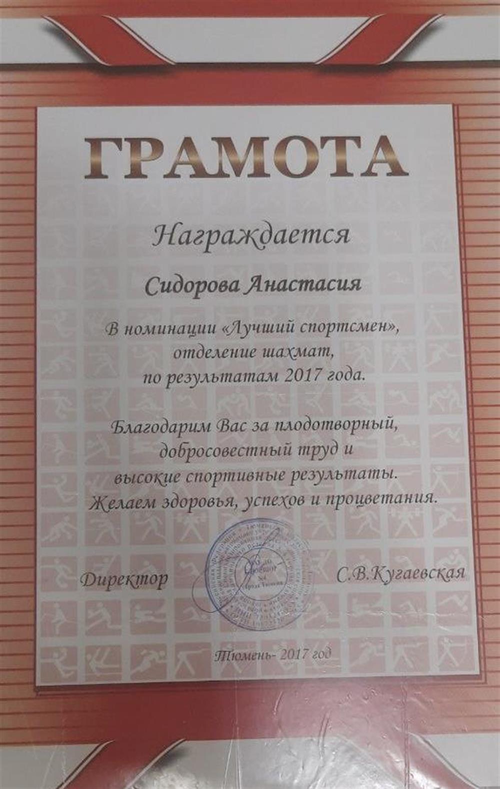 Грамота. «Лучший спортсмен», отделение шахмат, по результатам 2017 года.