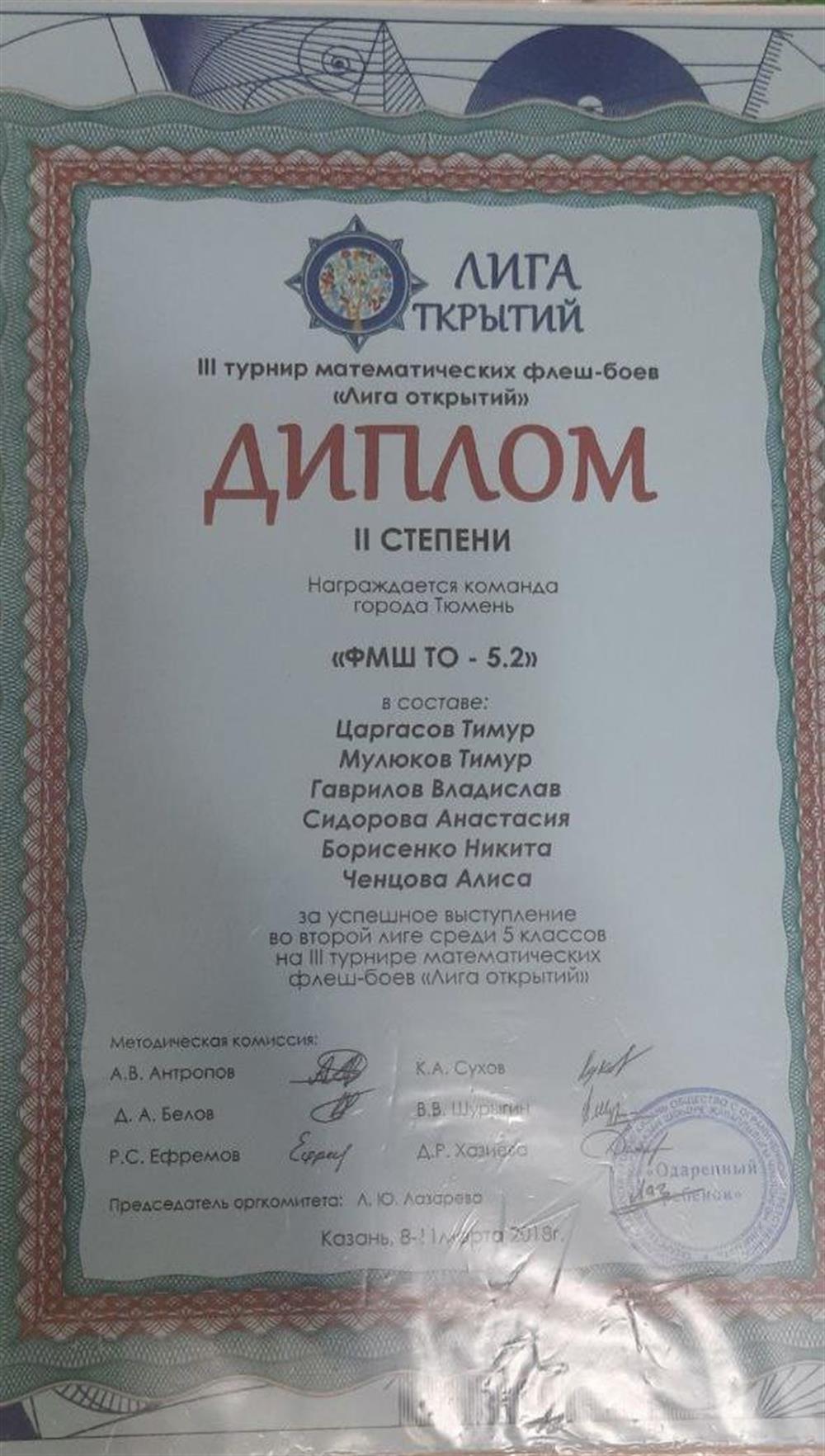 Диплом. Лига открытий III турнир математических флеш-боев «Лига открытий» диплоМ ІІ СТЕПЕНИ