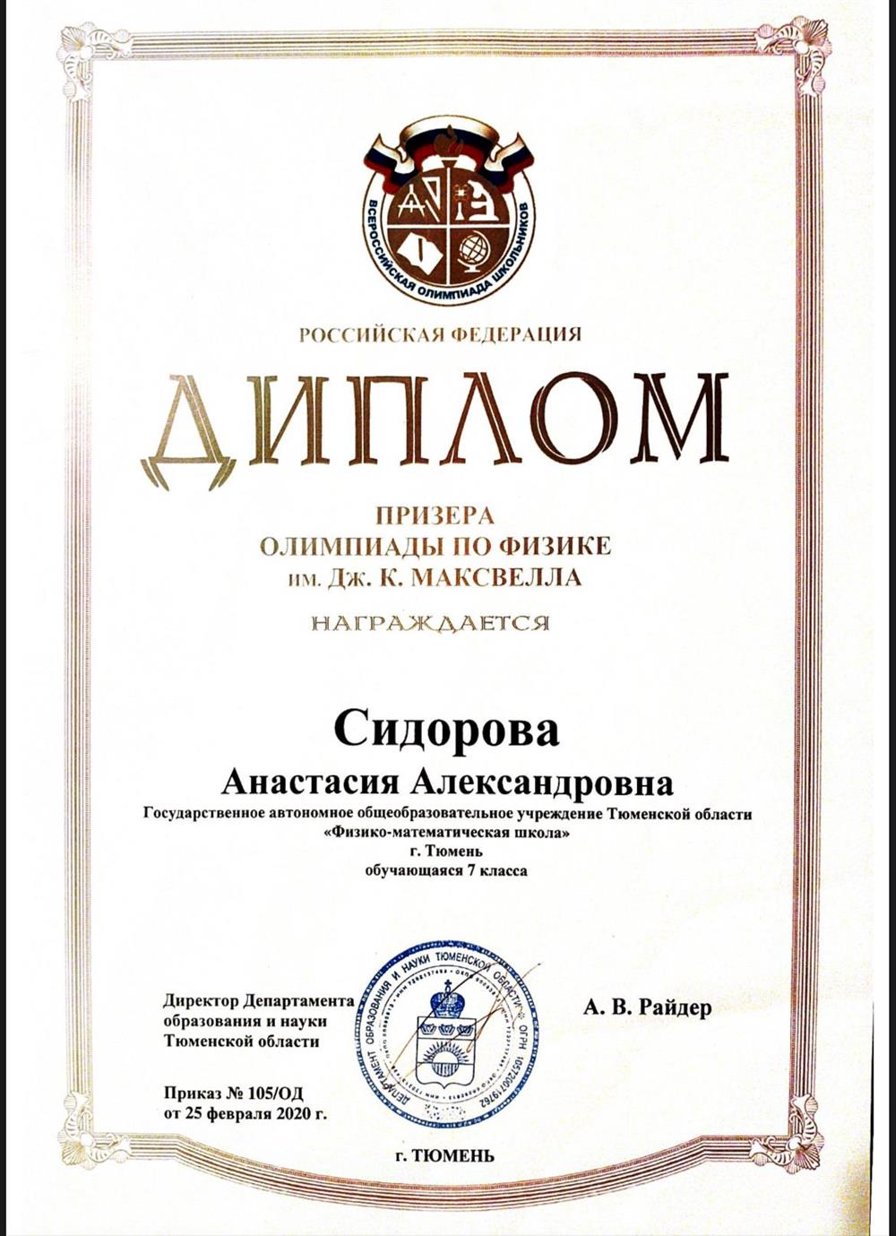 Диплом призера олимпиады по физике им. Максвелла