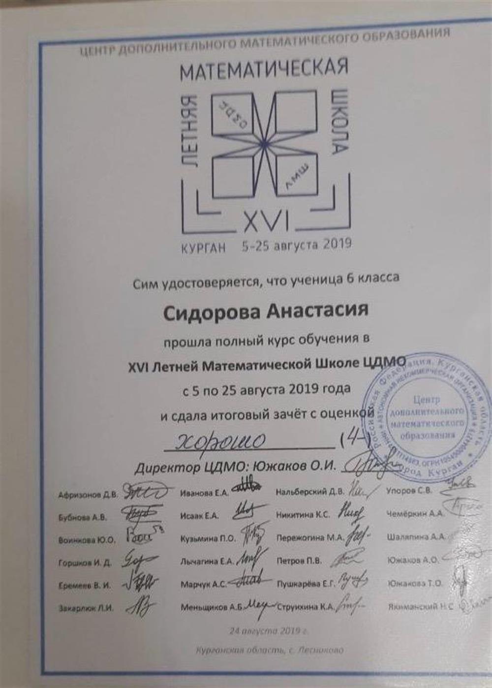 Сертификат об обучении в летней МАТЕМАТИЧЕСКОЙ школе ЦДМО