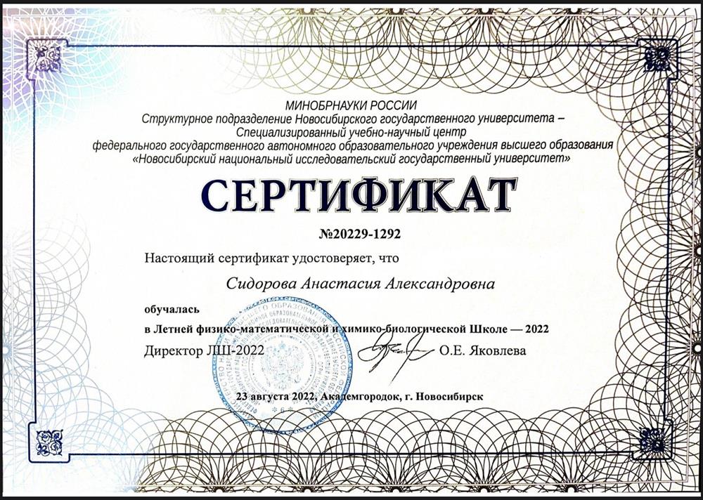 Сертификат об обучении в Летней физико-математической и химико-биологической Школе — 2022
