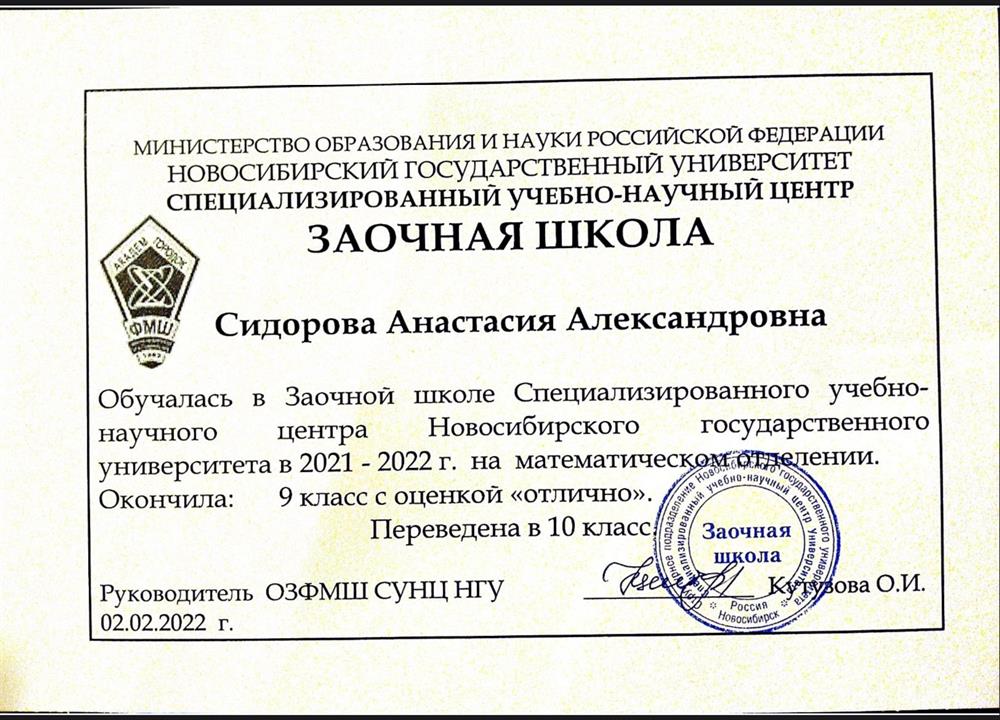 Сертификат об обучении в Заочной школе Специализированного учебно-научного центра Новосибирского государственного университета в 2021 - 2022 г. на математическом отделении. Окончила: 9 класс с оценкой «отлично».