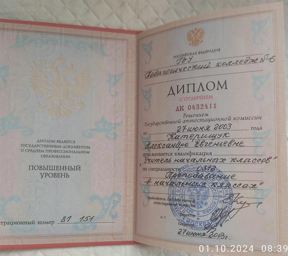 Диплом Учитель начальных классов.