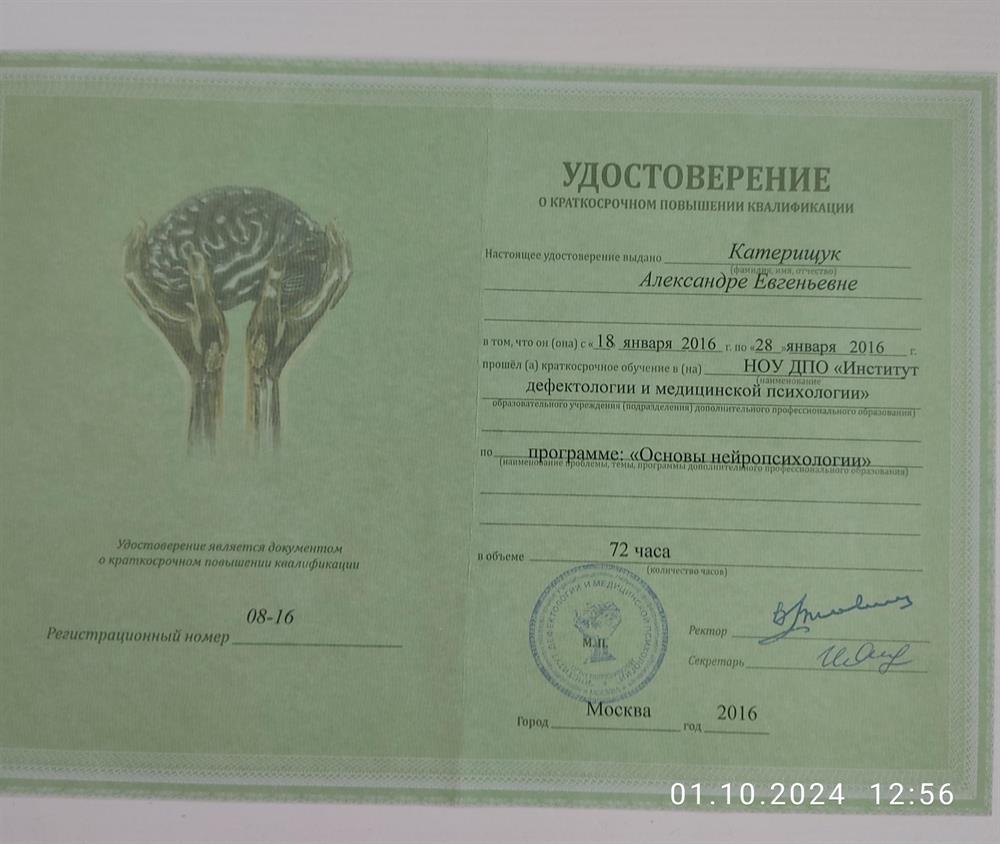 Удостоверение Курсы по нейропсихологии 