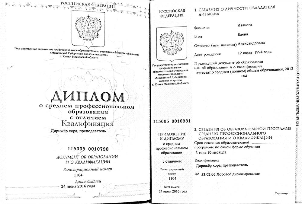 Диплом специалиста с отличием, Московский Областной Колледж Искусств 