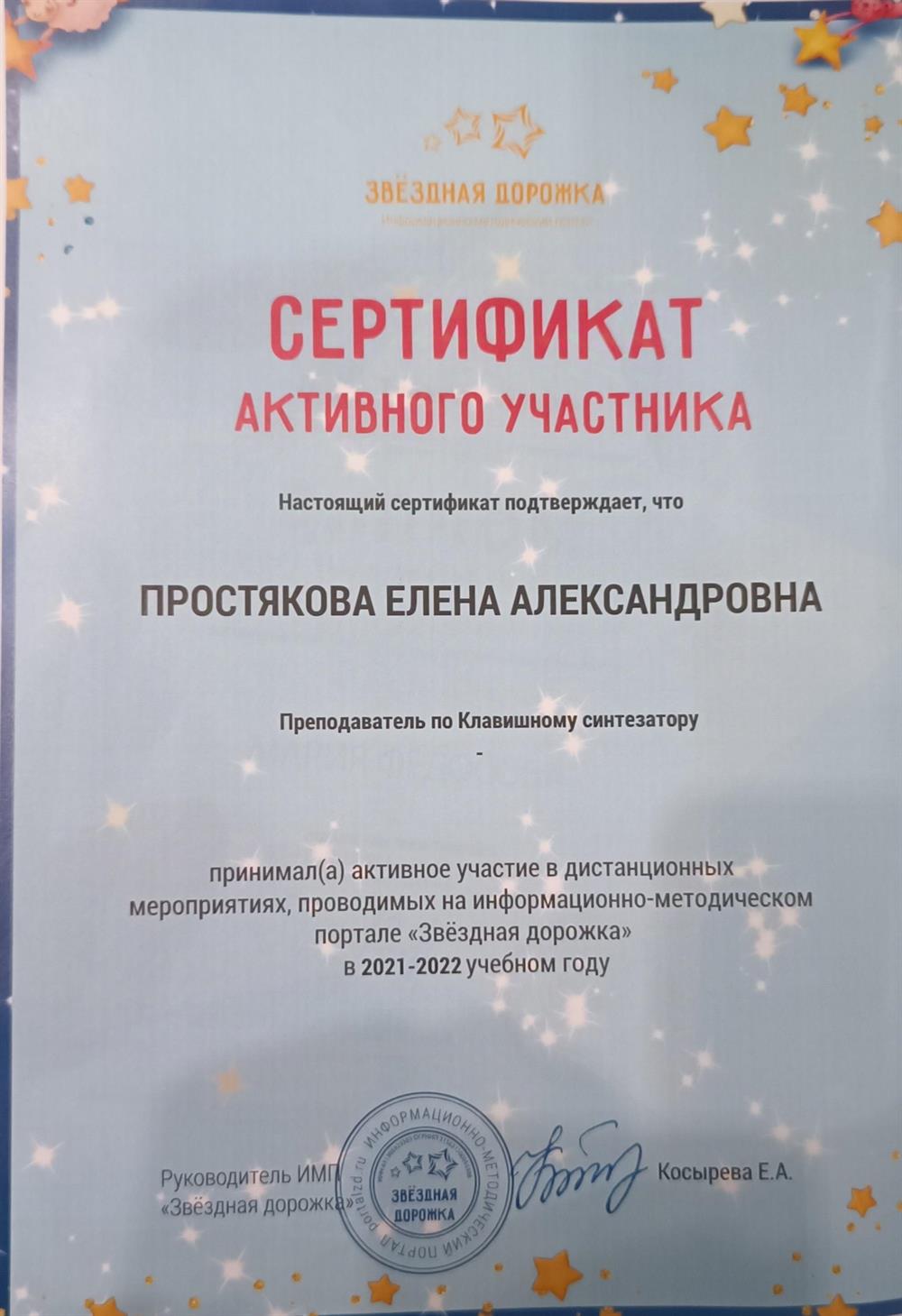 Сертификат активного участника Всероссийского конкурса "Звёздная дорожка" 2022