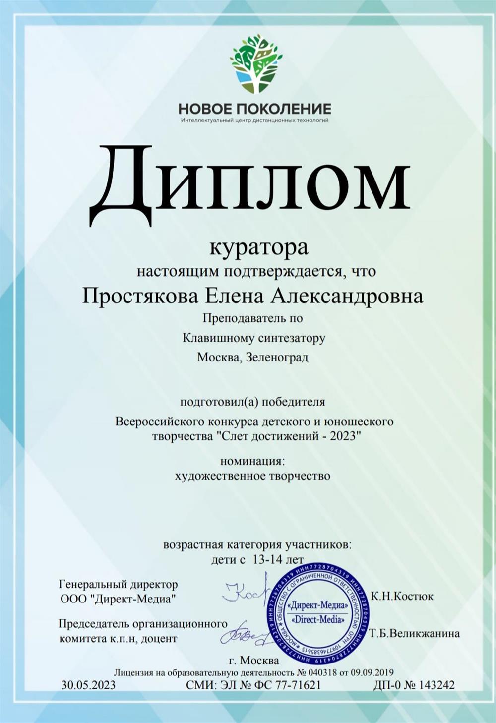 Диплом куратора онлайн конкурса "Слёт достижений - 2023"