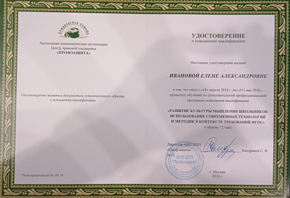 Удостоверение. АНО ЦПП "Профзащита" "Развитие культуры мышления школьников: использование современных технологий и методик в контексте требований ФГОС", 2018г