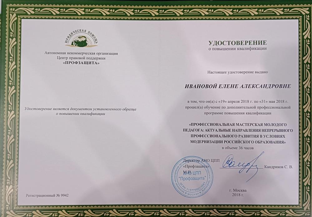 Удостоверение. АНО ЦПП "Профзащита" Профессиональная мастерская молодого педагога: актуальные направления непрерывного профессионального развития в условиях модернизации Российского образования, 2018г.