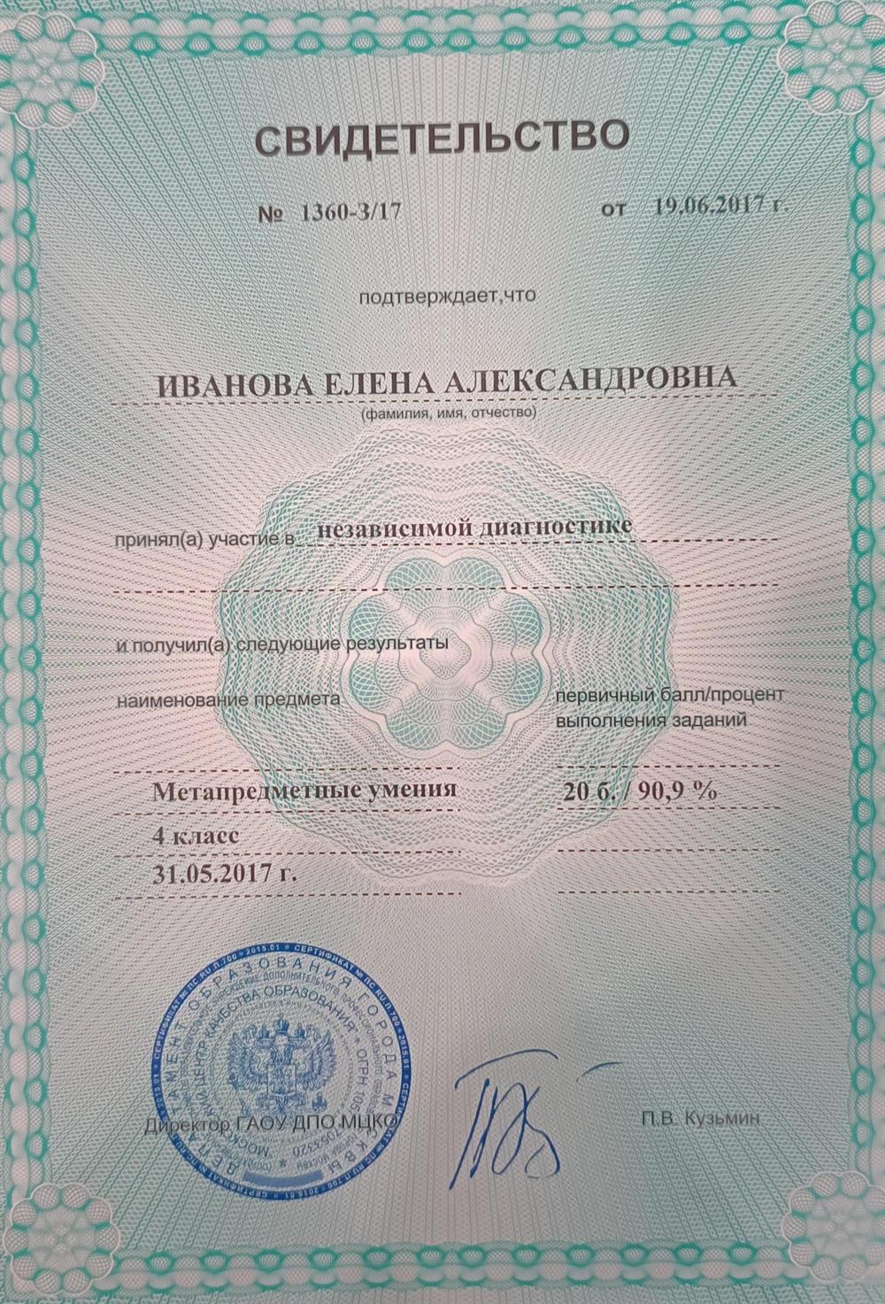 Свидетельство. Департамент образования города Москвы Свидетельство по МЦКО  "Метапредметные умения" 4 класс 90,9% из 100%, 2017г.