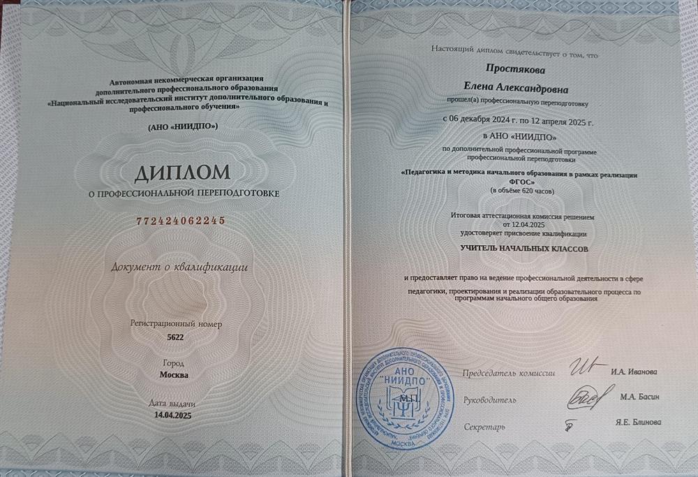 Диплом о профессиональной переподготовке. "Учитель начальных классов" Национальный исследовательский институт Дополнительного профессионального образования 