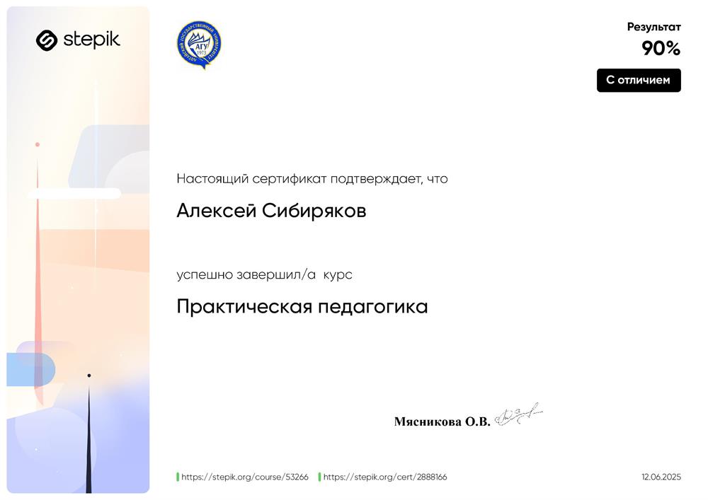 Сертификат об успешном прохождении курса "Практическая педагогика" с отличием.