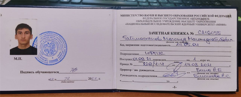 Зачётная книжка НИЯУ МИФИ